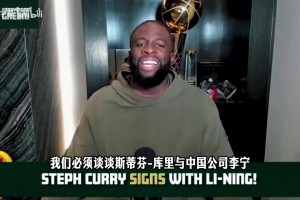 追梦格林：交易切特言论简直荒谬，一言不合就交易这个交易那个！